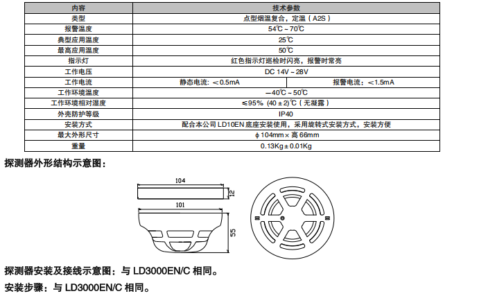 利達(dá)JTF-GDF/LD3200E 點型復(fù)合式感煙感溫火災(zāi)探測器 （A2S）（編碼型）接線安裝技術(shù)
