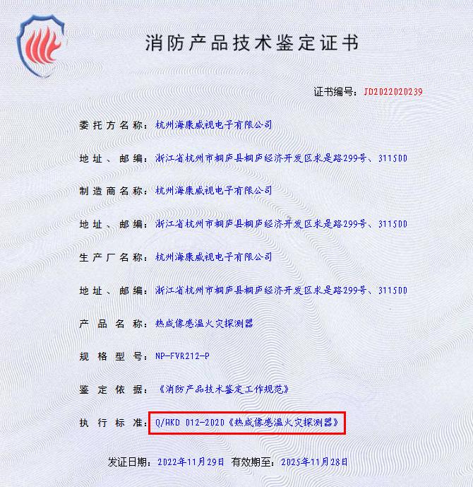熱成像感溫火災探測器技術鑒定證書